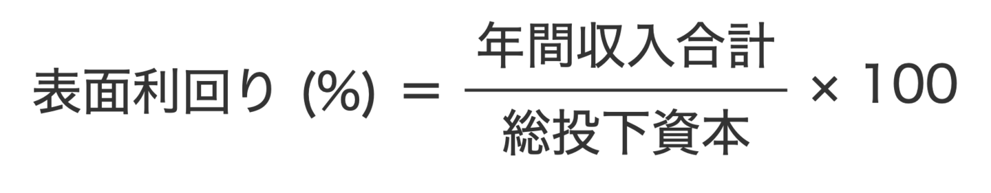 表面利回りの計算式