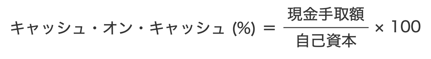 キャッシュ・オン・キャッシュの計算式