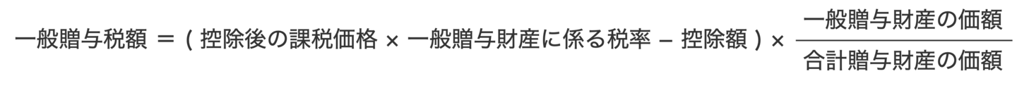 一般贈与税額の計算式