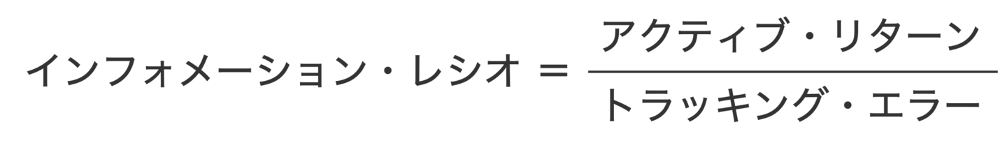 インフォメーション・レシオの計算式