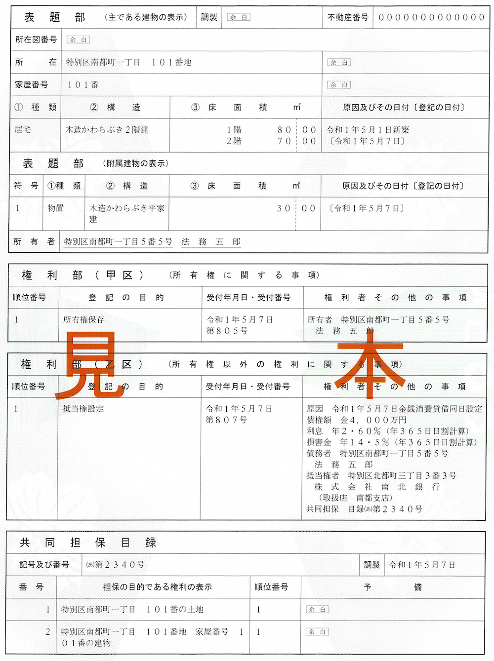 登記事項証明書（建物）の見本