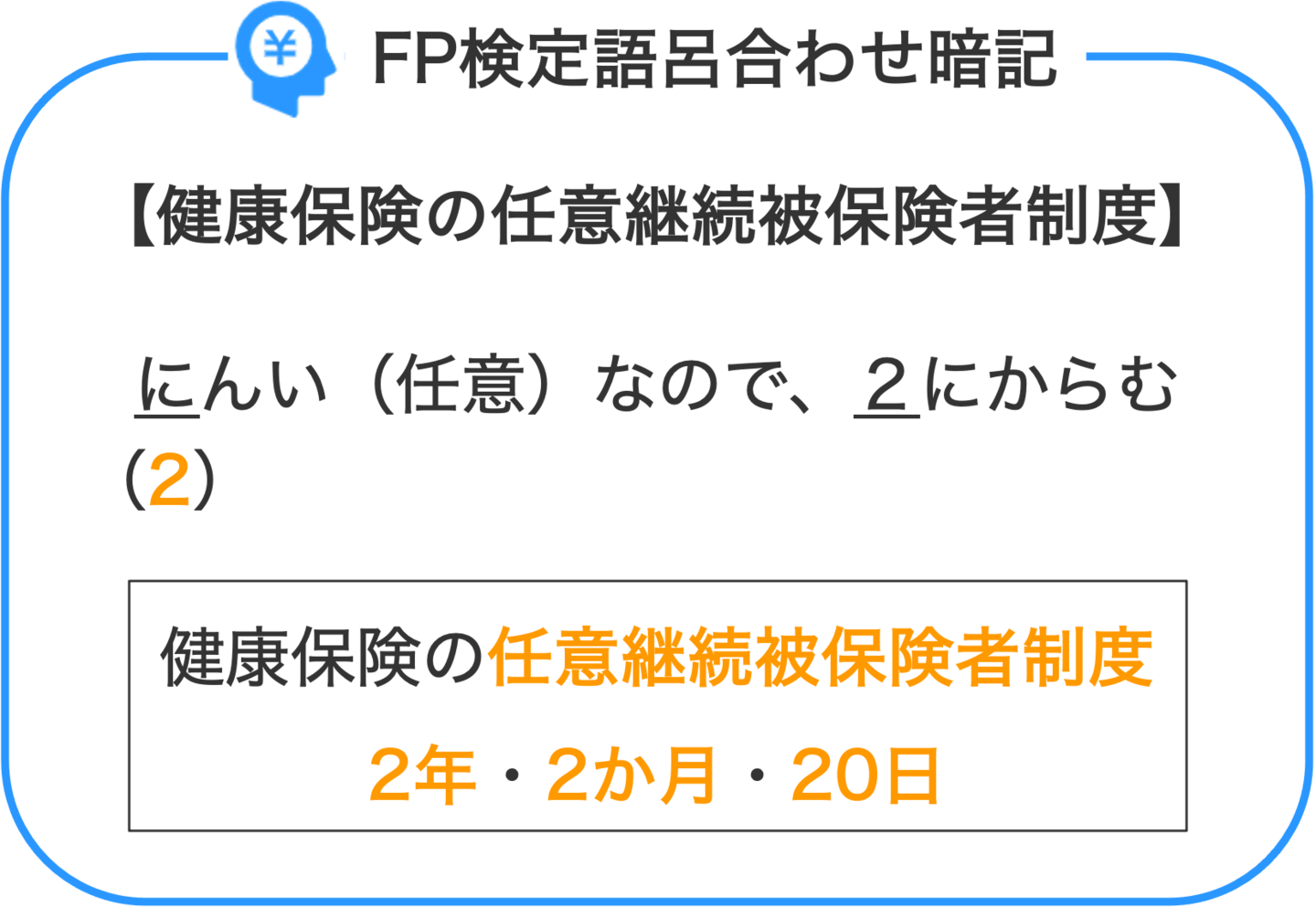 FP検定語呂合わせ暗記_健康保険の任意継続被保険者制度