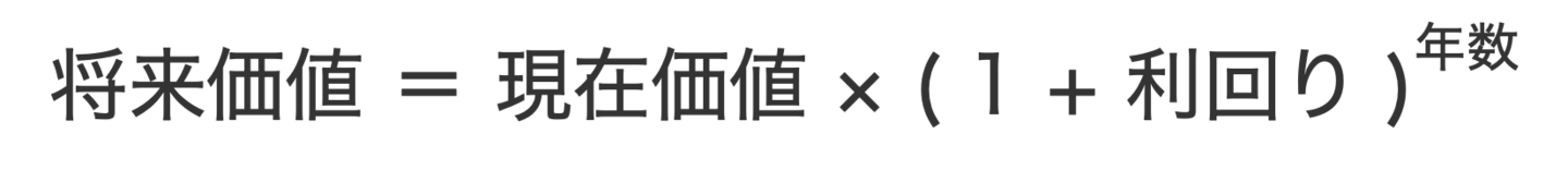 将来価値の計算式