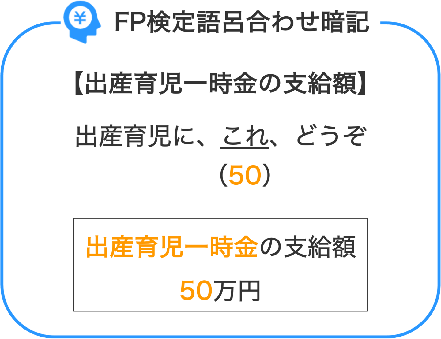 FP検定語呂合わせ暗記_出産育児一時金の支給額