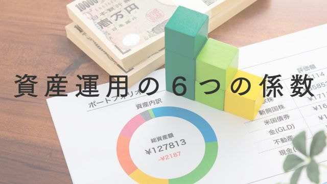 資産運用の６つの係数