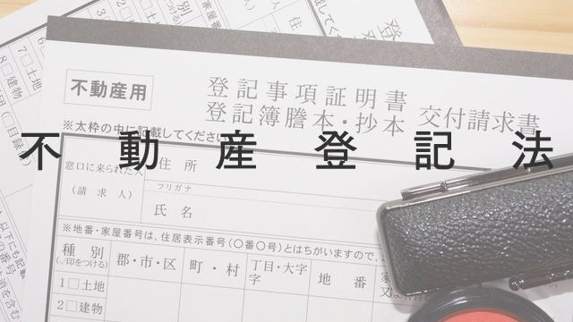 不動産登記法