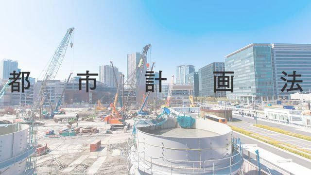 都市計画法
