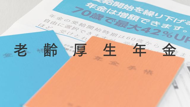 老齢厚生年金