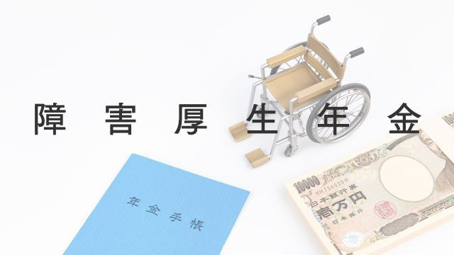 障害厚生年金