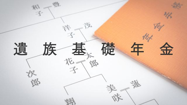遺族基礎年金
