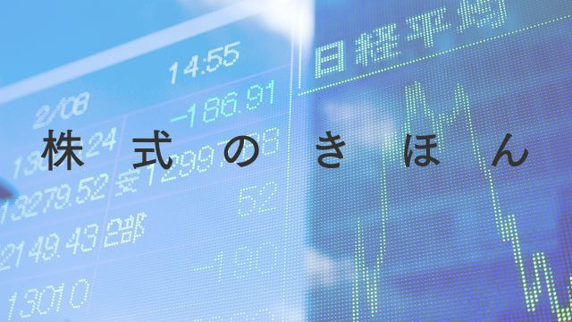 株式のきほん