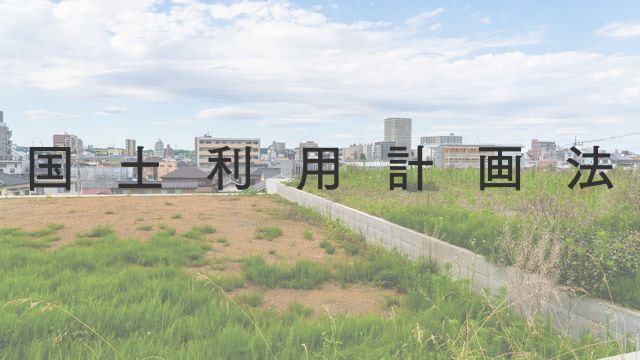 国土利用計画法