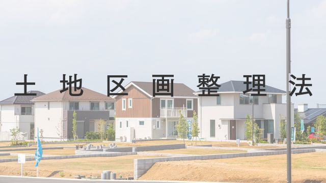 土地区画整理法