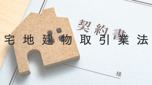 宅地建物取引業法