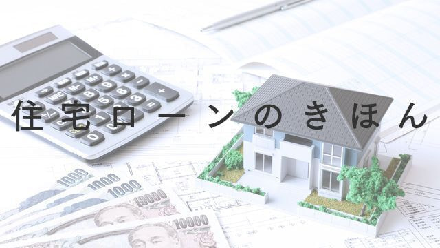 住宅ローンのきほん
