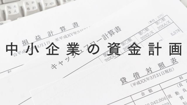 中小企業の資金計画