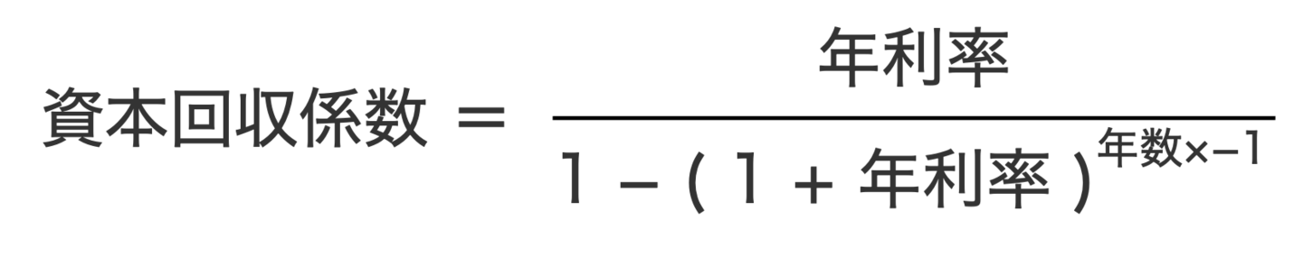 資本回収係数の計算式