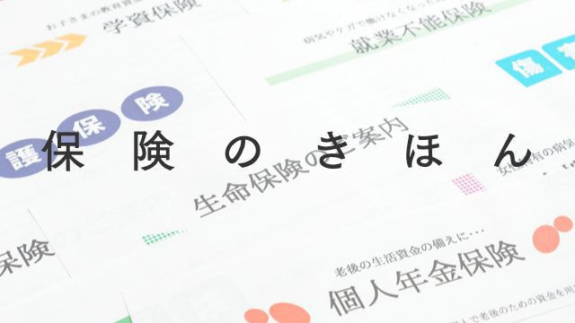 保険のきほん