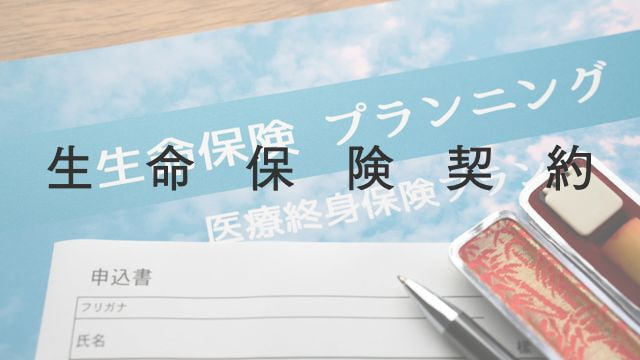 生命保険契約