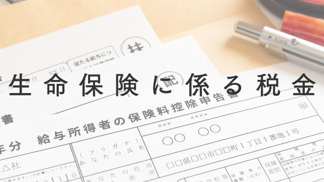 生命保険に係る税金