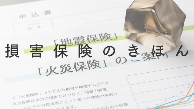 損害保険のきほん