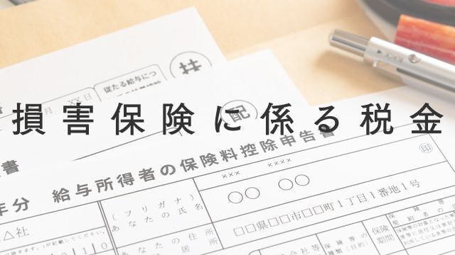 損害保険に係る税金