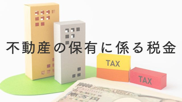 不動産の保有に係る税金