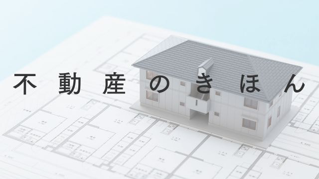 不動産のきほん