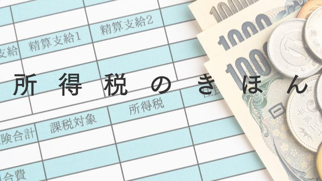 所得税のきほん
