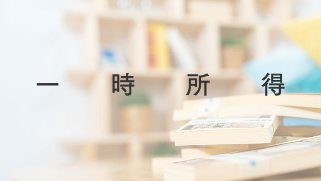一時所得