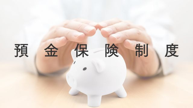 預金保険制度
