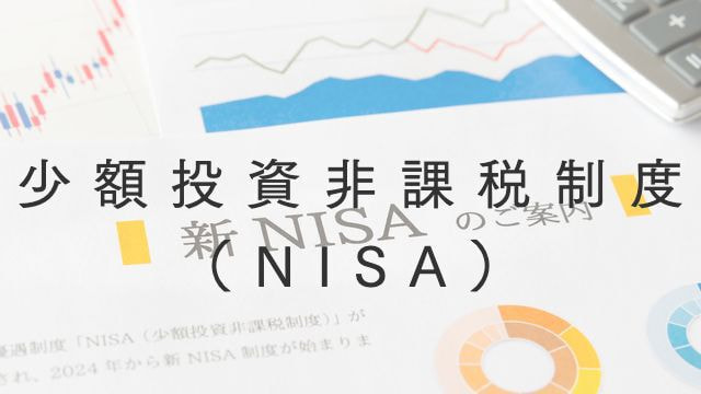 少額投資非課税制度