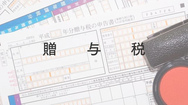 贈与税