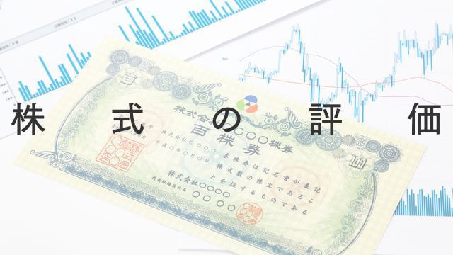 株式の評価