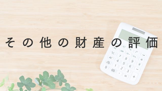 その他の財産の評価