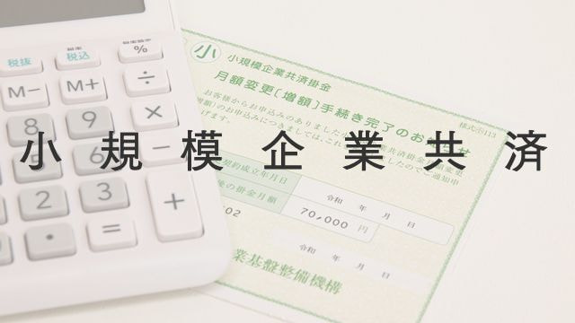 小規模企業共済