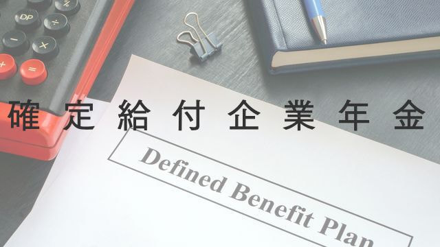 確定給付企業年金