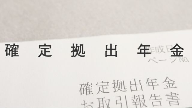 確定拠出年金