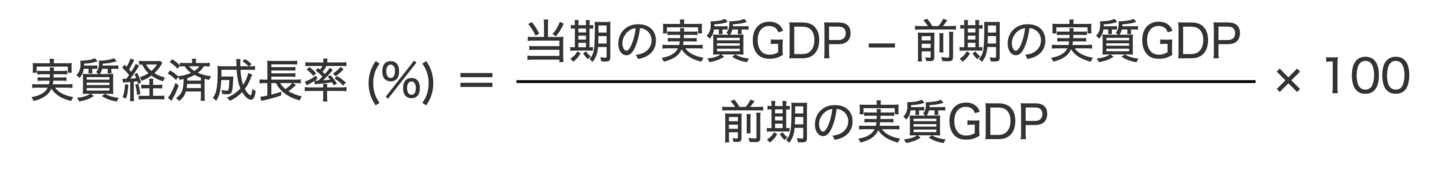実質経済成長率の計算式