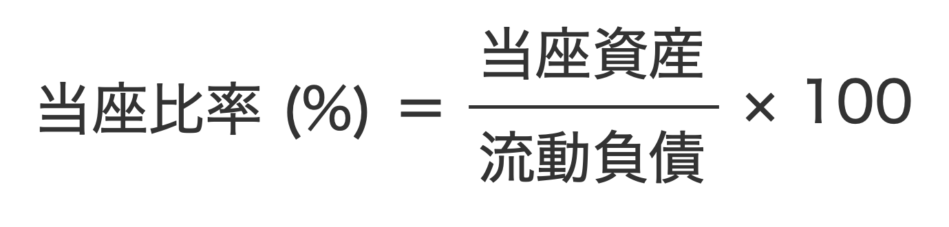 当座比率の計算式