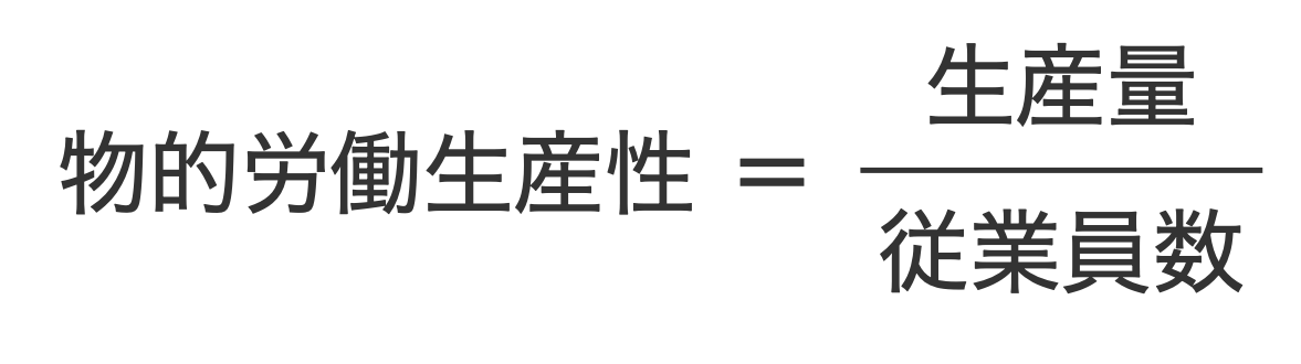 物的労働生産性の計算式