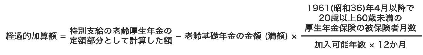 老齢厚生年金の経過的加算額の計算式