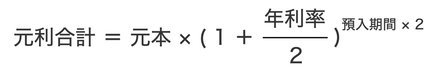 半年複利の計算式