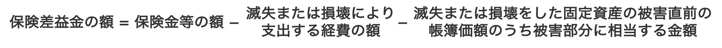 計算式_保険差益金の額