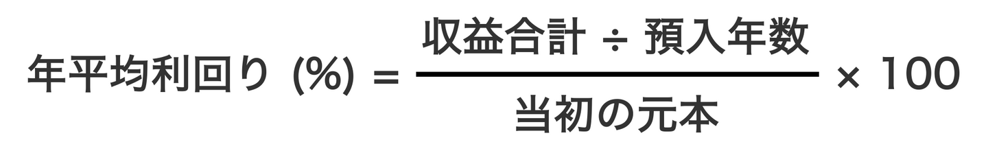 年平均利回りの計算式