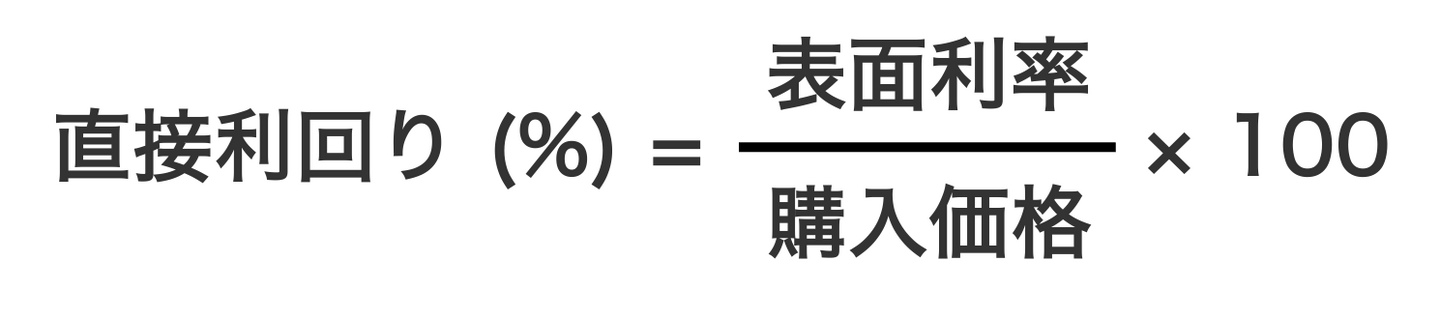 直接利回りの計算式
