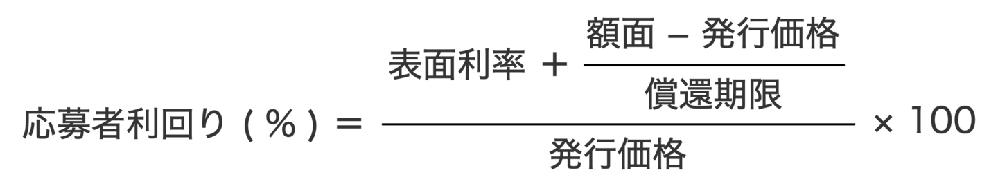 応募者利回りの計算式
