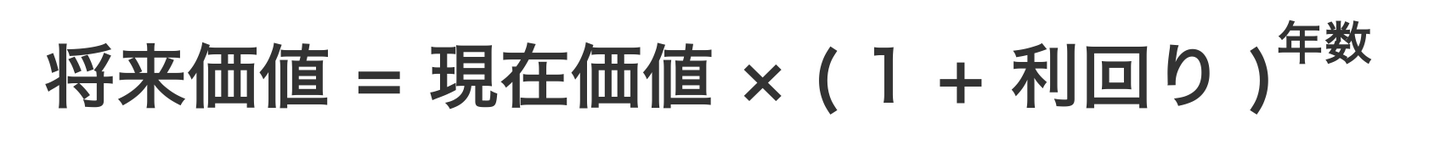 将来価値の計算式