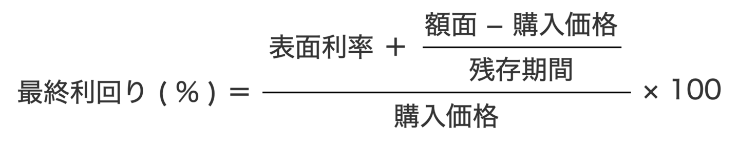 最終利回りの計算式