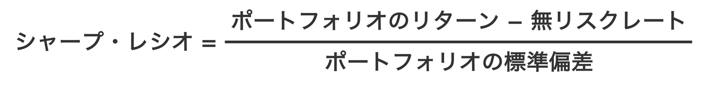 シャープ・レシオの計算式